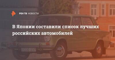 В Японии составили список лучших российских автомобилей