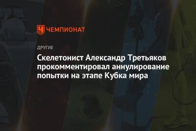 Скелетонист Александр Третьяков прокомментировал аннулирование попытки на этапе Кубка мира