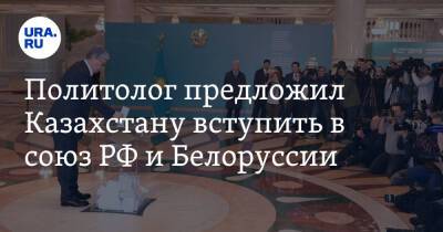 Политолог предложил Казахстану вступить в союз РФ и Белоруссии