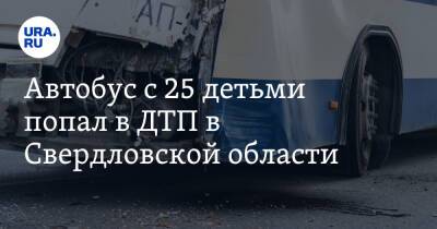 Автобус с 25 детьми попал в ДТП в Свердловской области