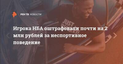 Баскетболиста оштрафовали почти на 2 млн рублей за мат во время игры