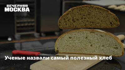 Ученые назвали самый полезный хлеб