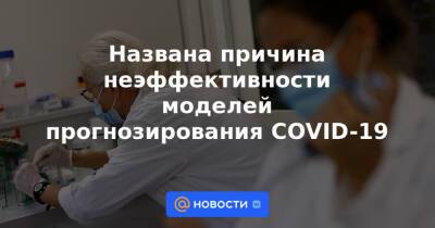 Названа причина неэффективности моделей прогнозирования COVID-19