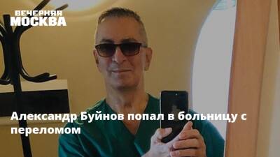 Александр Буйнов попал в больницу с переломом