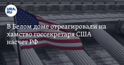 В Белом доме отреагировали на хамство госсекретаря США насчет РФ