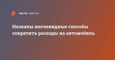 Названы неочевидные способы сократить расходы на автомобиль