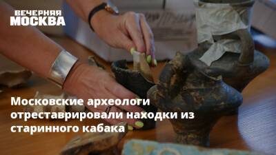 Московские археологи отреставрировали находки из старинного кабака