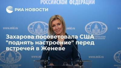 Представитель МИД России Мария Захарова посоветовала США "поднять себе настроение"