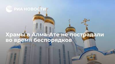 Храмы в Алма-Ате не пострадали во время беспорядков, но остаются закрытыми