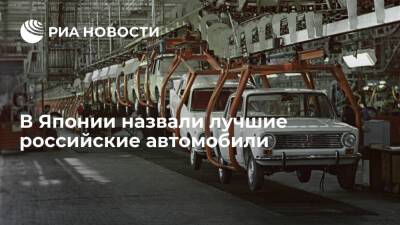 Yahoo News Japan назвала "Копейку", "Ниву" и "Восьмерку" лучшими российскими автомобилями
