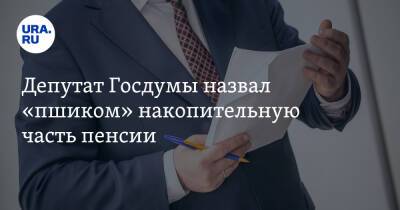 Депутат Госдумы назвал «пшиком» накопительную часть пенсии