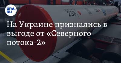 На Украине признались в выгоде от «Северного потока-2»