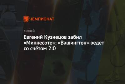 Евгений Кузнецов забил «Миннесоте»: «Вашингтон» ведет со счётом 2:0