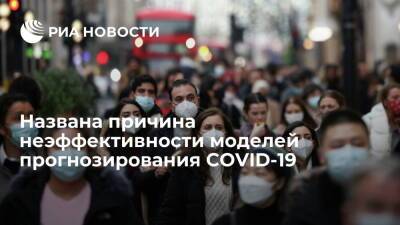 Эксперт Леонидов: модели прогнозирования COVID-19 не сработали из-за неполноты данных