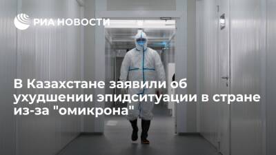 Глава Минздрава Казахстана Буркитбаев заявил об ухудшении эпидситуации из-за "омикрона"
