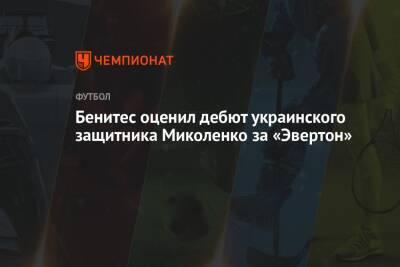 Бенитес оценил дебют украинского защитника Миколенко за «Эвертон»