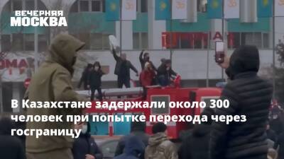 В Казахстане задержали около 300 человек при попытке перехода через госграницу