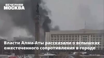 Власти Алма-Аты рассказали о вспышках ожесточенного сопротивления в городе