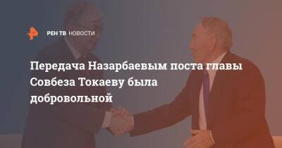 Передача Назарбаевым поста главы Совбеза Токаеву была добровольной