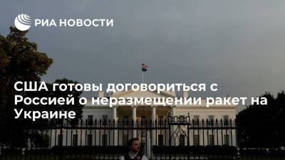 В Белом доме заявили о возможности договориться с Россией о неразмещении ракет на Украине