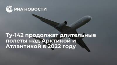 Северный флот: Ту-142 продолжат длительные полеты над Арктикой и Атлантикой в 2022 году