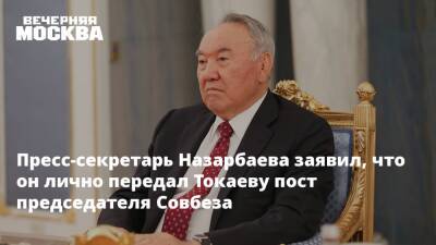 Пресс-секретарь Назарбаева заявил, что он лично передал Токаеву пост председателя Совбеза