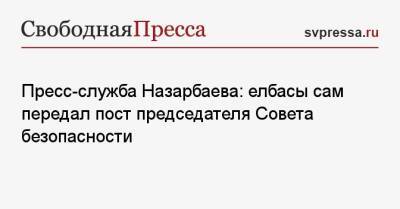 Пресс-служба Назарбаева: елбасы сам передал пост председателя Совета безопасности