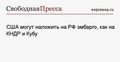 США могут наложить на РФ эмбарго, как на КНДР и Кубу