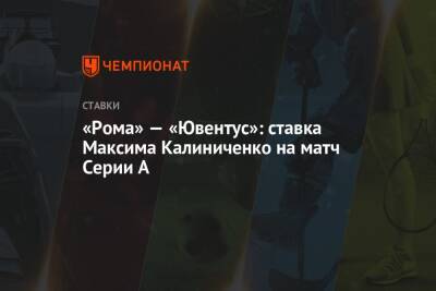 «Рома» — «Ювентус»: ставка Максима Калиниченко на матч Серии А