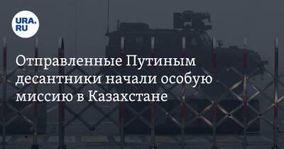Отправленные Путиным десантники начали особую миссию в Казахстане. Видео