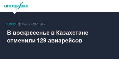 В воскресенье в Казахстане отменили 129 авиарейсов