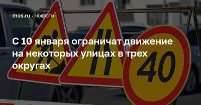 С 10 января ограничат движение на некоторых улицах в трех округах - mos.ru - Москва - Зеленоград