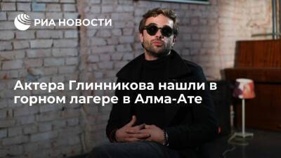 Sputnik Казахстан: актера Илью Глинникова нашли в лагере в горах Алма-Аты