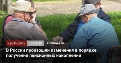 В России произошли изменения в порядке получения пенсионных накоплений - kubnews.ru - Россия