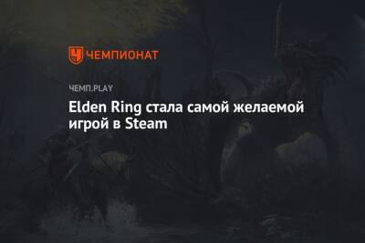 Elden Ring стала самой желаемой игрой в Steam