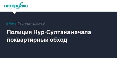 Касым-Жомарт Токаев - Андрей Сердюков - Полиция Нур-Султана начала поквартирный обход - interfax.ru - Москва - Россия - Казахстан - Алма-Ата - Мангистауская обл.