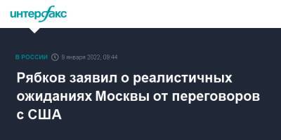 Рябков заявил о реалистичных ожиданиях Москвы от переговоров с США