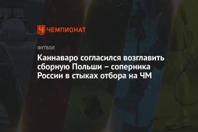Каннаваро согласился возглавить сборную Польши – соперника России в стыках отбора на ЧМ