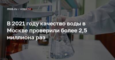 В 2021 году качество воды в Москве проверили более 2,5 миллиона раз