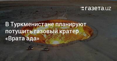 В Туркменистане планируют потушить газовый кратер «Врата ада»