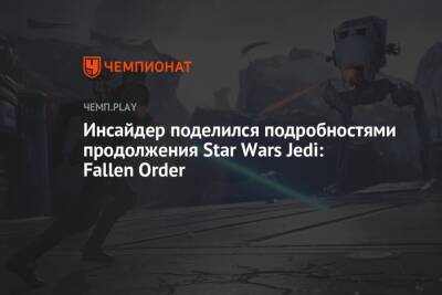 Инсайдер поделился подробностями продолжения Star Wars Jedi: Fallen Order
