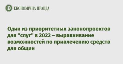 Виталий Безгин - Один из приоритетных законопроектов для "слуг" в 2022 – выравнивание возможностей по привлечению средств для общин - epravda.com.ua - Украина