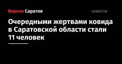 Очередными жертвами ковида в Саратовской области стали 11 человек
