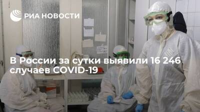 В России за сутки выявили 16 246 случаев заражения коронавирусом