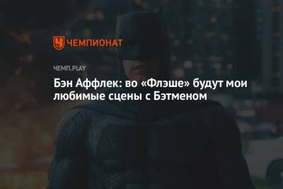 Роберт Паттинсон - Бен Аффлек - Эзра Миллер - Бэн Аффлек: во «Флэше» будут мои любимые сцены с Бэтменом - championat.com