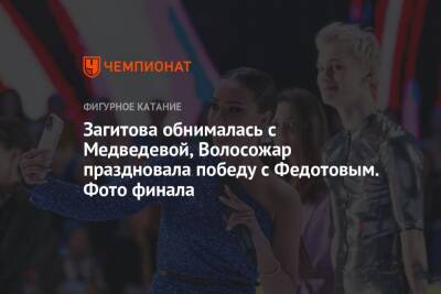 Загитова обнималась с Медведевой, Волосожар праздновала победу с Федотовым. Фото финала