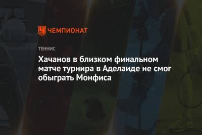 Хачанов в близком финальном матче турнира в Аделаиде не смог обыграть Монфиса
