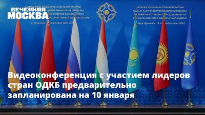 Видеоконференция с участием лидеров стран ОДКБ предварительно запланирована на 10 января