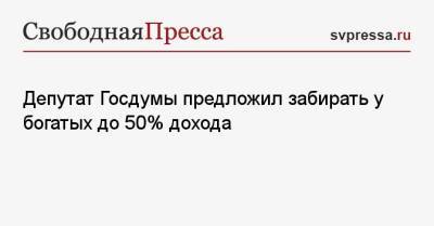 Депутат Госдумы предложил забирать у богатых до 50% дохода