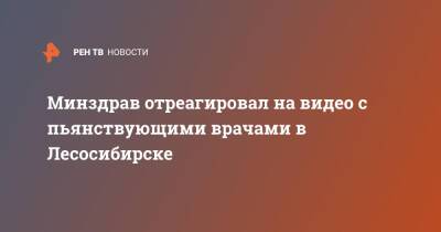 Минздрав отреагировал на видео с пьянствующими врачами в Лесосибирске - ren.tv - Красноярский край - Лесосибирск